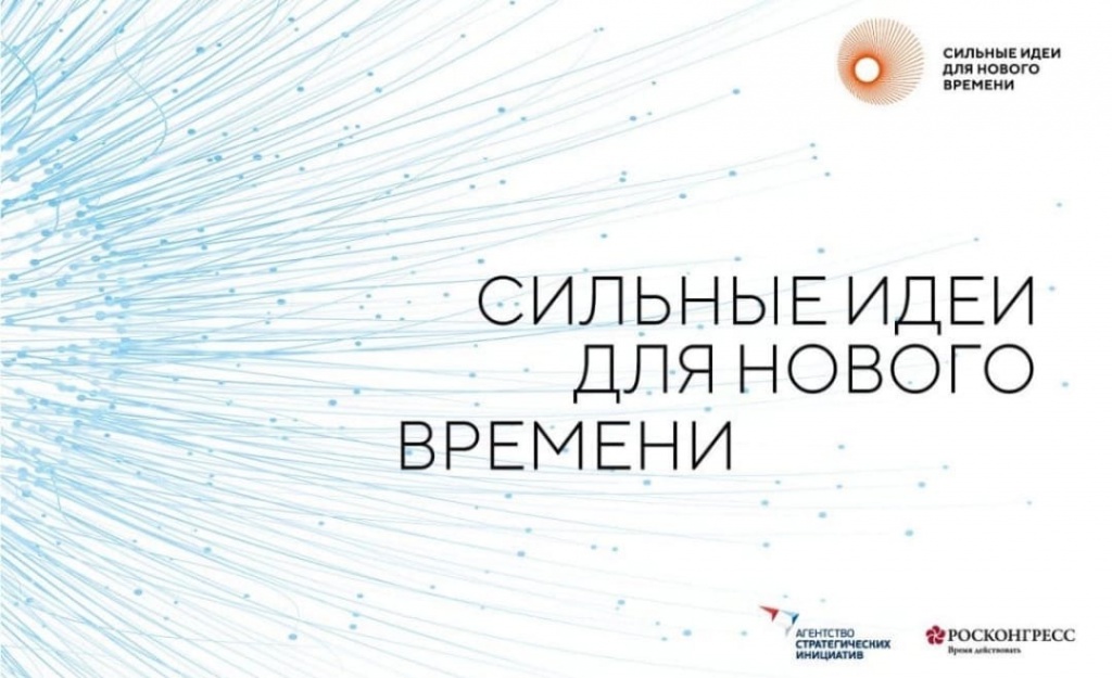 Максим Егоров примет участие в подготовке форума Агентства стратегических инициатив «Сильные идеи для нового времени»